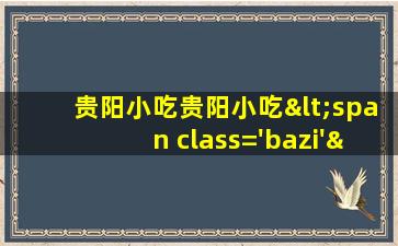 推<span class='bazi'> 🌺 </span>荐